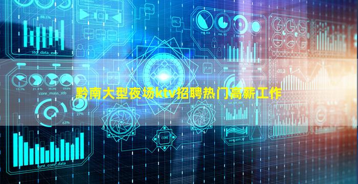 黔南大型夜场ktv招聘热门高薪工作